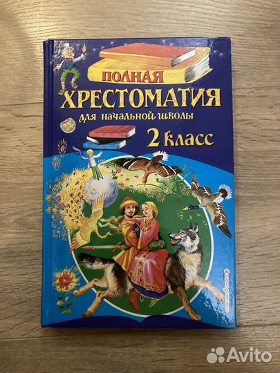 Хрестоматия 2 класс