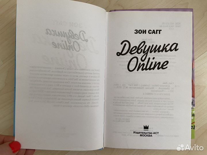Книги « Девушка Online» Зои Сагг