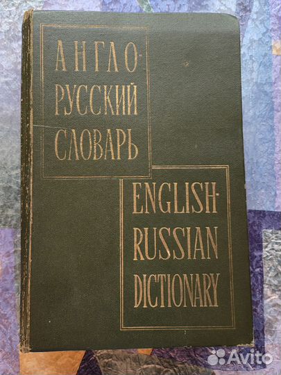 Словари англо-русский и русско-английский