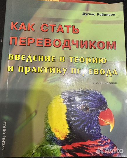 Книга Как стать переводчиком