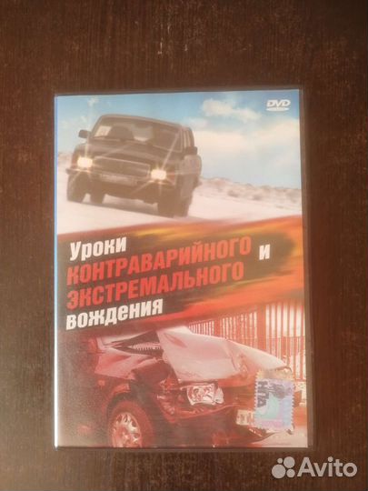 Диск dvd уроки контраварийного вождения