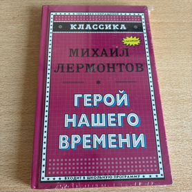 Герой нашего времени / Михаил Лермонтов