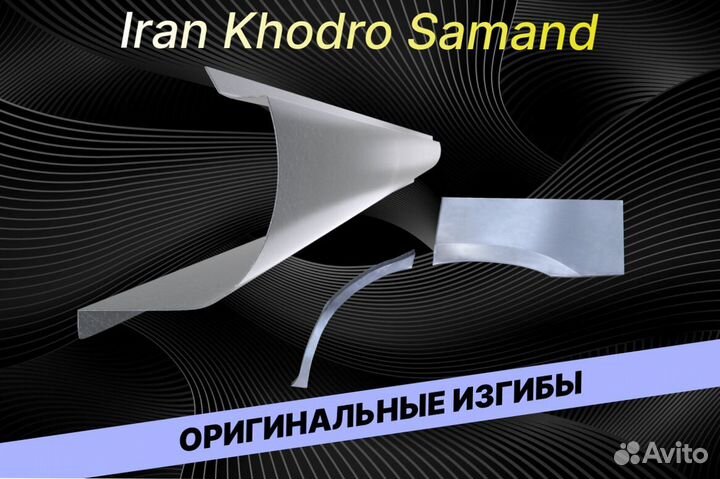 Пороги на Iran Khodro Samand Е34 ремонтные кузовны