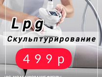 LPG Массаж на француском аппарате