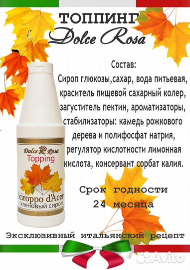 Dolce Rosa. Топпинг кленовый сироп