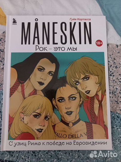 Книга Maneskin «Рок-это мы»