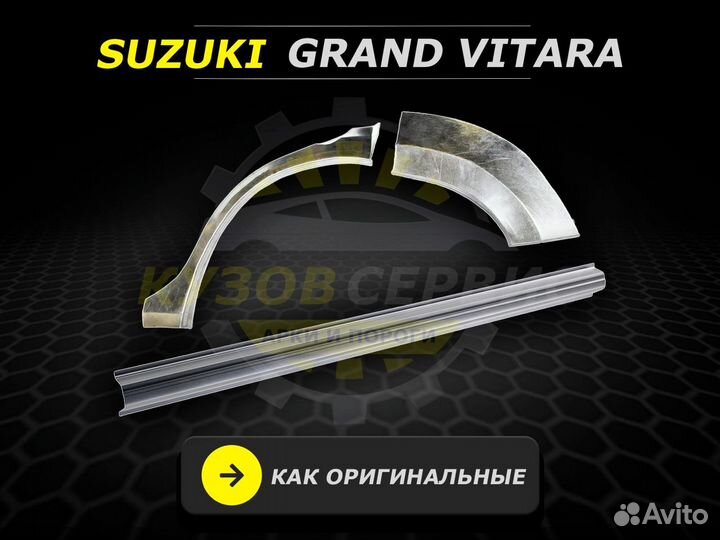 Пороги на Suzuki Grand Vitara 2007 год ремонтные