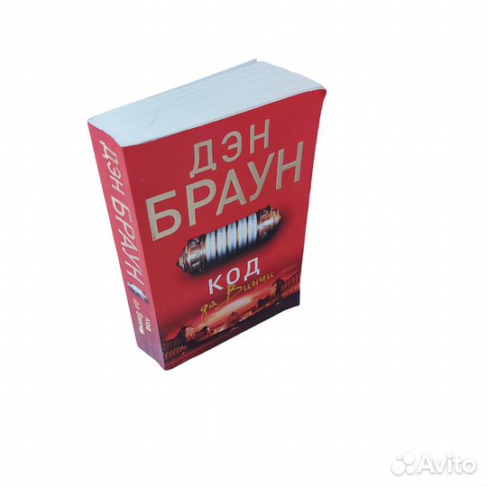 Код да Винчи Браун Дэн