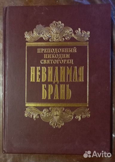 Прп. Никодим святогорец. Невидимая брань