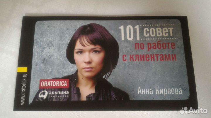 Книга 101 совет.(А.Киреева)