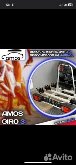 Велобагажник на фаркоп amos giro 3