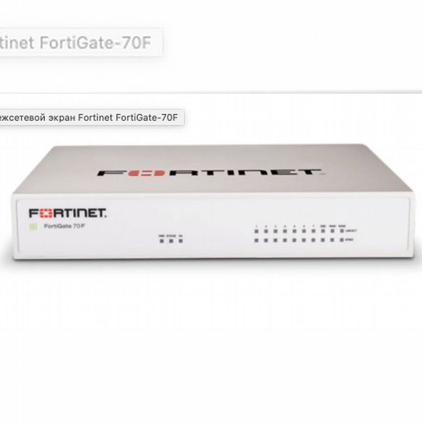 [FG-70F] Межсетевой Экран Fortinet Fortigate Fg-70f