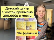 Продам детский центр, чистая прибыль 200 000 р