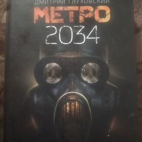 Книга Метро 2034 дмитрий глуховский