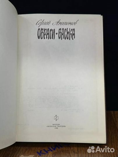 Овраги. Васька