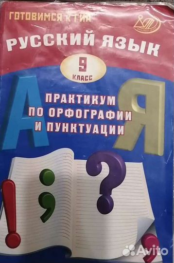 Учебник русского языка, практикумом для 9 класса