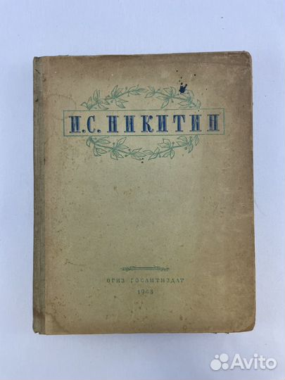 Никитин И. С. Избранные сочинения