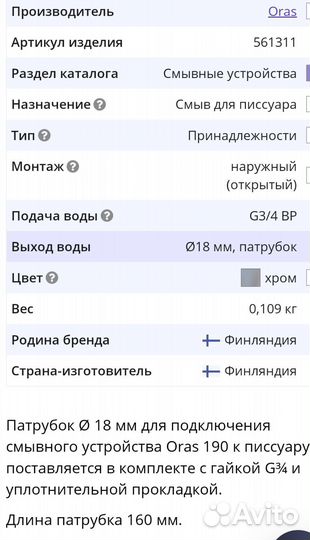 Соединитель трубка для писсуара Oras 561311 новая