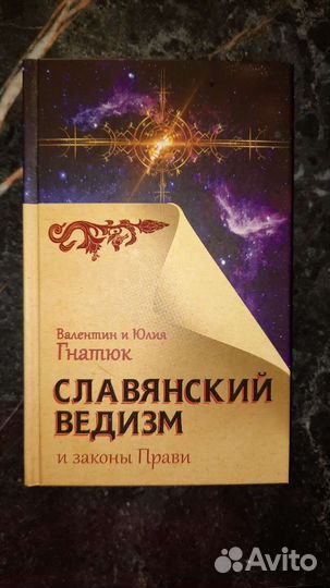 Славянский ведизм. Гнатюк