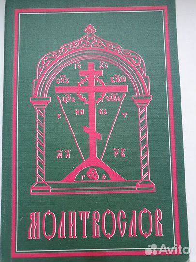 Молитвослов