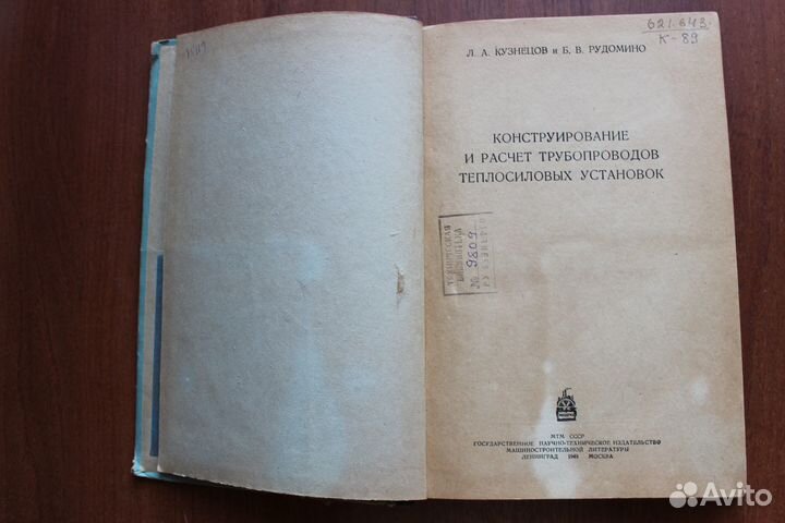 Конструирование и расчет трубопроводов.1949г