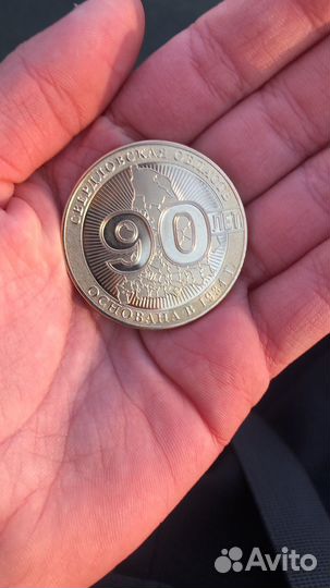 Монетка 90 лет