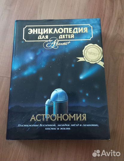 Детская энциклопедия аванта Астрономия