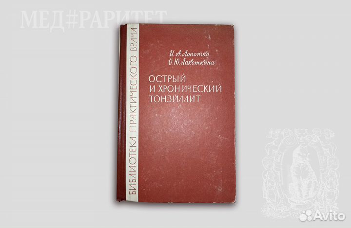Острый и хронический тонзиллит. Лопотко. 1963