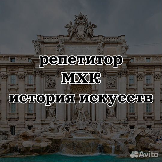 Репетитор по истории и мхк, истории искусств