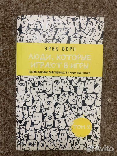 Эрик берн игры в которые играют люди