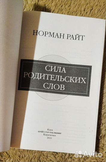 Сила родительских слов. Норман Райт