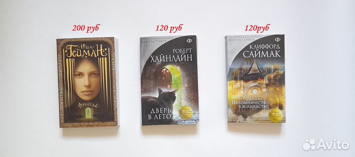 Книги Фантастика: Хайнлайн, Саймак, Нил Гейман