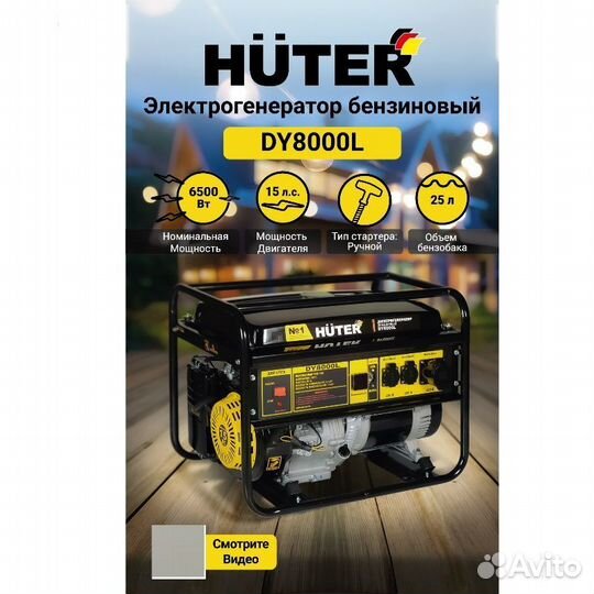 Бензиновая электрогенератор Huter DY8000L, 6.5 кВт