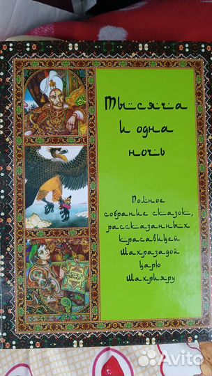 Книга тысяча и одна ночь. Полное собрание сказок