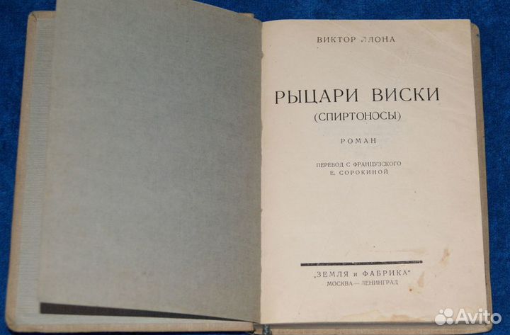 Рыцари виски виктор ллона изд. зиф 1927г редкость