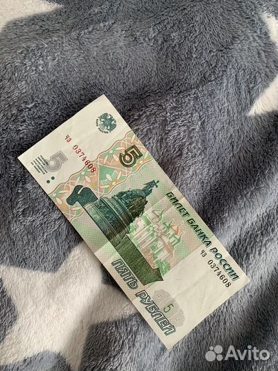 5 рублей 1997 года