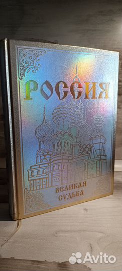 Россия Великая судьба