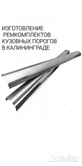 Изготовление порогов (ремкомлект) в Калининграде