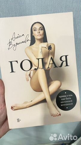 Книга Алены Водонаевой "Голая"