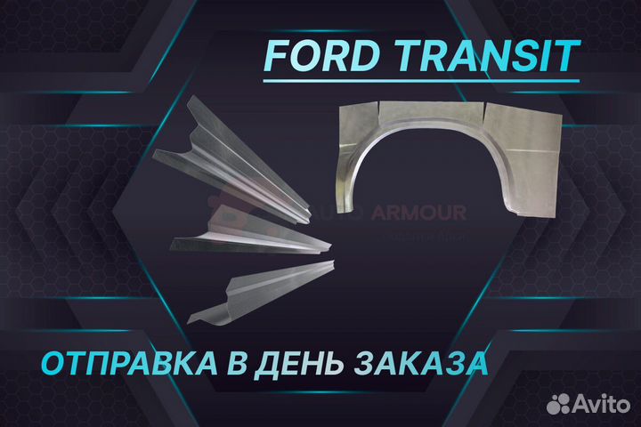 Арки на Ford Transit на все авто кузовные