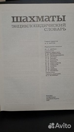 Шахматы энциклопедический словарь. М. 1990