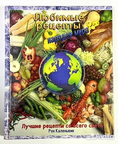 Книга. Кулинария Рецепты мира Домашнее меню