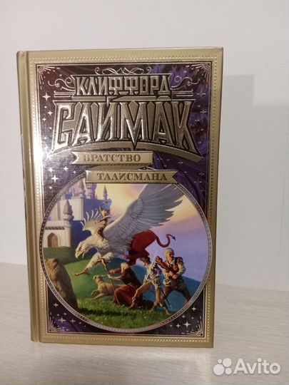 Клиффорд Саймак 