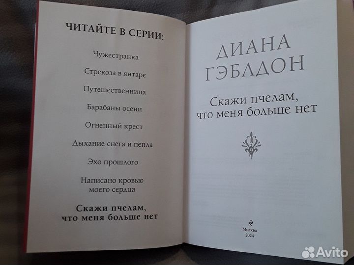 Скажи пчёлам, что меня больше нет (Диана Гэблдон)