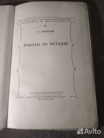 Книга работы по металлу для пионеров и школьников