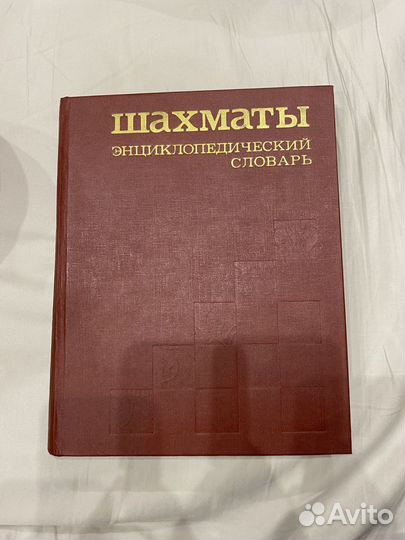 Книга Шахматы энциклопедический словарь 1990 г