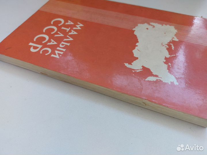 Малый атлас СССР