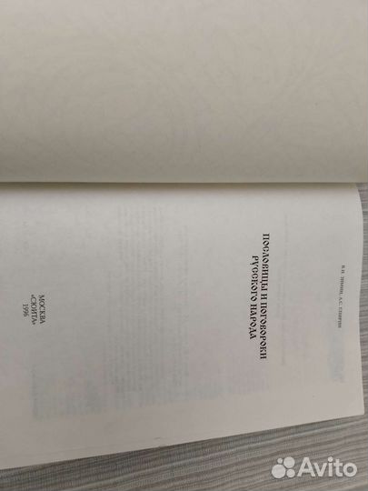 Пословицы и поговорки русского народа 1996 год