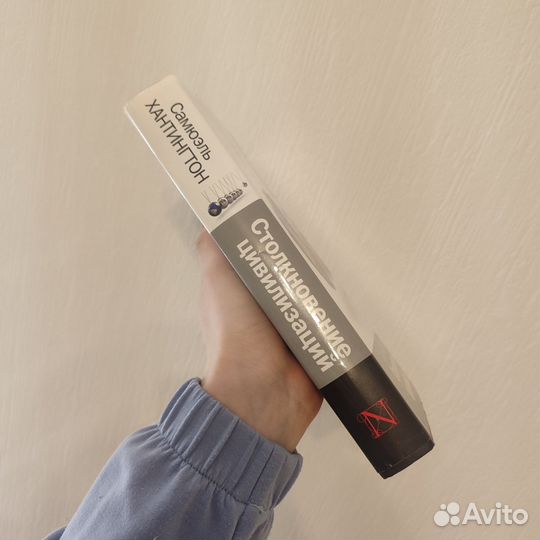 Книга Столкновение цивилизаций