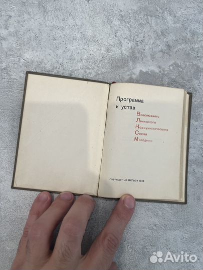 Программа и Устав Комсомола, 1936 год